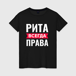 Женская футболка РИТА ВСЕГДА ПРАВА!