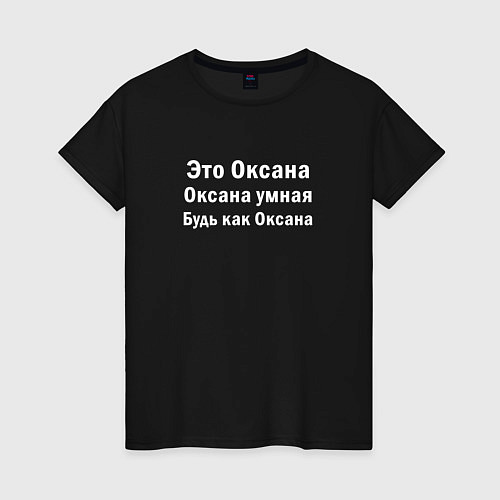 Женская футболка ОКСАНА УМНАЯ БУДЬ КАК ОКСАНА / Черный – фото 1