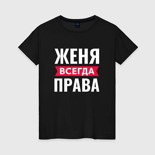 Женская футболка ЖЕНЯ ВСЕГДА ПРВАВА / Черный – фото 1