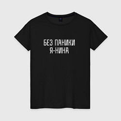 Женская футболка БЕЗ ПАНИКИ Я НИНА