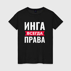 Женская футболка ИНГА ВСЕГДА ПРАВА!