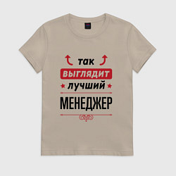 Футболка хлопковая женская Так выглядит лучший Менеджер стрелочки наверх, цвет: миндальный