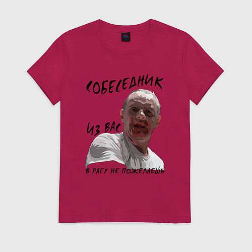 Женская футболка В рагу не пожелаешь - Ганнибал Лектер / Маджента – фото 1