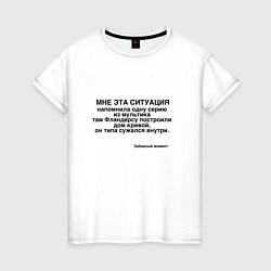 Женская футболка Дом Фландерса Сужается МЕМ