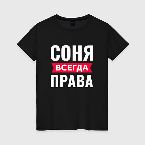 Женская футболка СОНЯ ВСЕГДА ПРАВА / Черный – фото 1