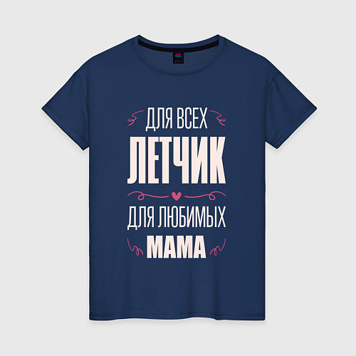 Женская футболка Летчик Мама / Тёмно-синий – фото 1