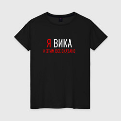 Женская футболка Я ВИКА И ЭТИМ ВСЕ СКАЗАНО