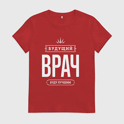 Женская футболка Надпись: Будущий лучший Врач