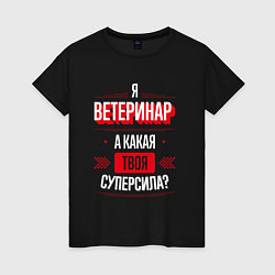 Женская футболка Надпись: я Ветеринар, а какая твоя суперсила?