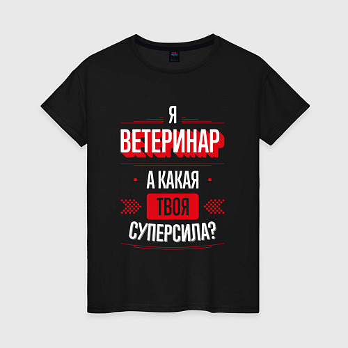 Женская футболка Надпись: я Ветеринар, а какая твоя суперсила? / Черный – фото 1