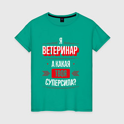 Женская футболка Надпись: я Ветеринар, а какая твоя суперсила?