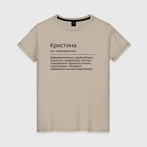 Женская футболка Кристина, значение имени / Миндальный – фото 1