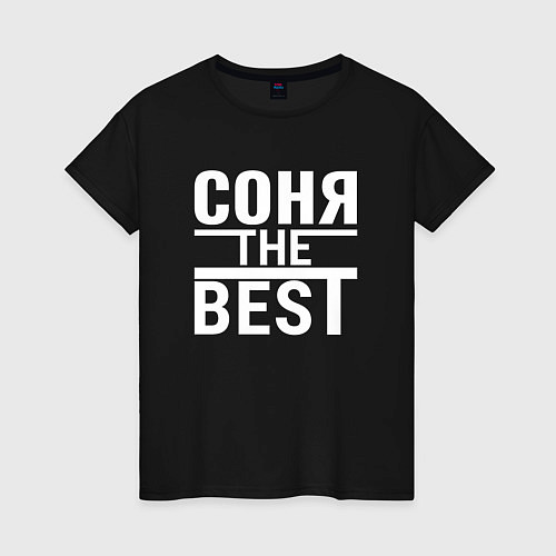 Женская футболка СОНЯ THE BEST / Черный – фото 1