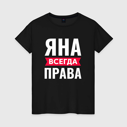 Женская футболка ЯНА ВСЕГДА ПРАВА! / Черный – фото 1