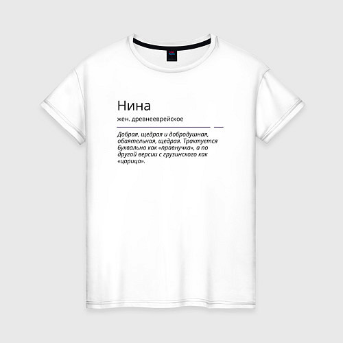 Женская футболка Нина, значение имени / Белый – фото 1