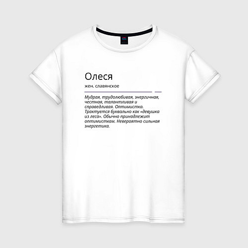 Женская футболка Олеся, значение имени / Белый – фото 1