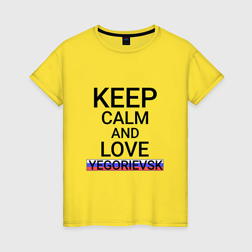 Женская футболка Keep calm Yegorievsk Егорьевск / Желтый – фото 1