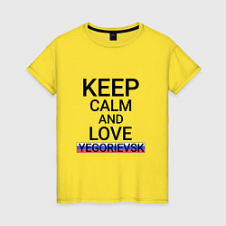 Футболка хлопковая женская Keep calm Yegorievsk Егорьевск, цвет: желтый