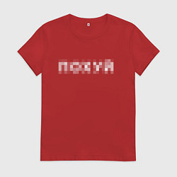 Футболка хлопковая женская Похуй в пиксельной цензуре, цвет: красный
