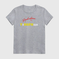 Женская футболка Здравствуйте товарищи