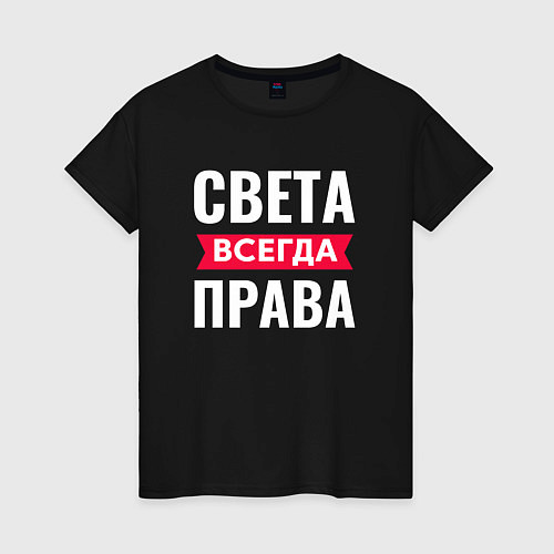 Женская футболка СВЕТА ВСЕГДА ПРАВА / Черный – фото 1