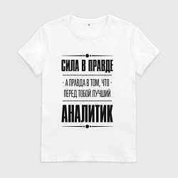 Женская футболка Надпись: Сила в правде, а правда в том, что перед