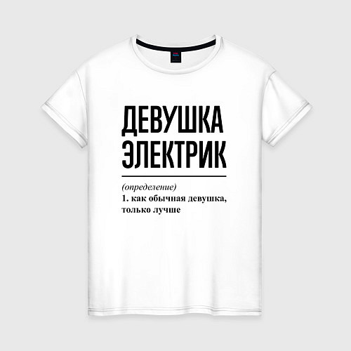 Женская футболка Девушка Электрик: определение / Белый – фото 1
