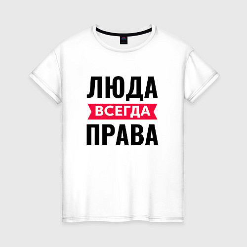 Женская футболка Люда всегда права! / Белый – фото 1