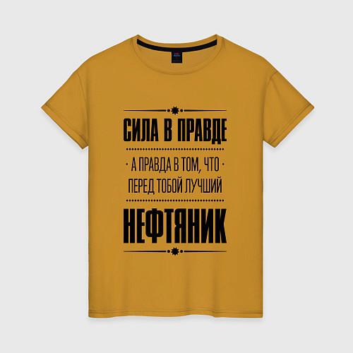 Женская футболка Надпись: Сила в правде, а правда в том, что перед / Горчичный – фото 1