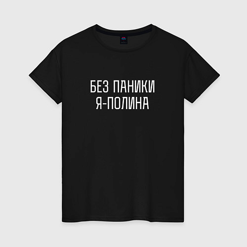 Женская футболка БЕЗ ПАНИКИ Я ПОЛИНА / Черный – фото 1