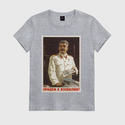 Футболка хлопковая женская Сталин оптимист, цвет: меланж