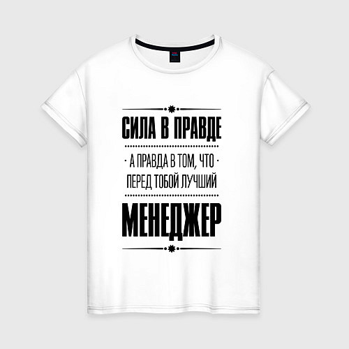 Женская футболка Надпись: Сила в правде, а правда в том, что перед / Белый – фото 1