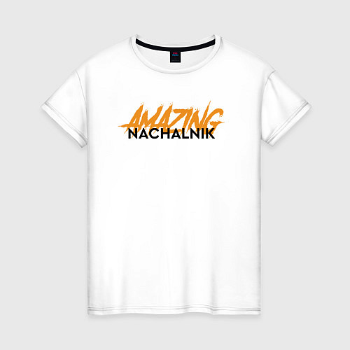 Женская футболка Nachalnik Amazing / Белый – фото 1