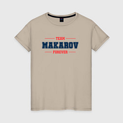 Футболка хлопковая женская Team Makarov Forever фамилия на латинице, цвет: миндальный