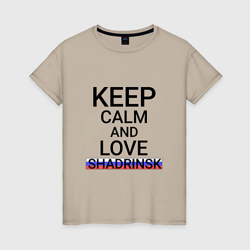 Женская футболка Keep calm Shadrinsk Шадринск / Миндальный – фото 1