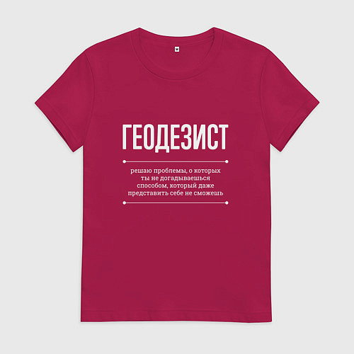 Женская футболка Как Геодезист решает проблемы / Маджента – фото 1