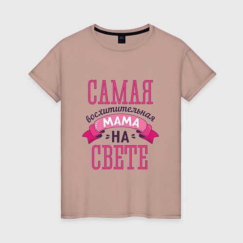 Женская футболка САМАЯ ВОСХИТИТЕЛЬНАЯ МАМА НА СВЕТЕ / Пыльно-розовый – фото 1