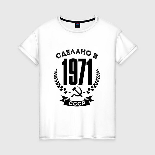 Женская футболка Сделано в 1971 году в СССР Серп и Молот / Белый – фото 1