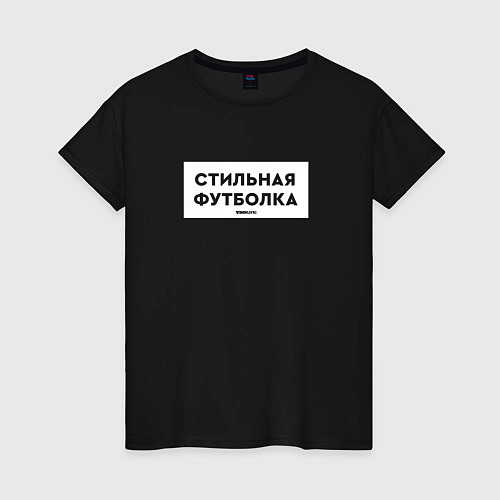 Женская футболка Стильная / Черный – фото 1