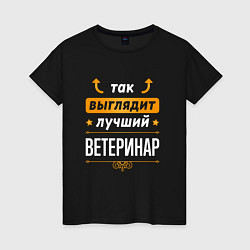 Женская футболка Так выглядит лучший Ветеринар стрелочки наверх