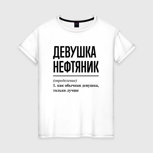 Женская футболка Девушка Нефтяник: определение / Белый – фото 1