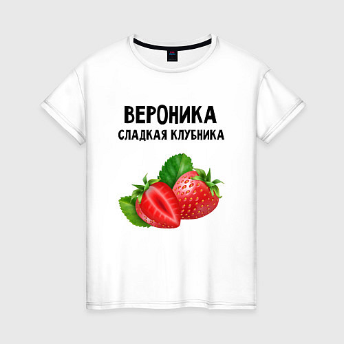 Женская футболка Вероника сладкая клубника / Белый – фото 1