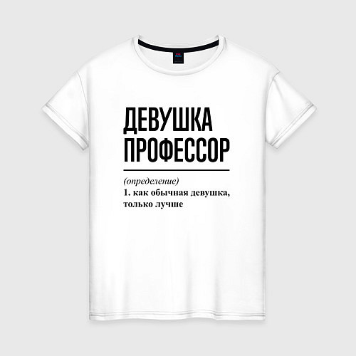 Женская футболка Девушка Профессор: определение / Белый – фото 1