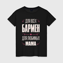 Женская футболка Бармен Мама