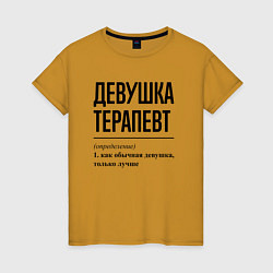 Женская футболка Девушка Терапевт: определение
