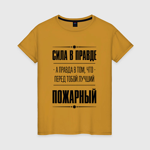 Женская футболка Надпись: Сила в правде, а правда в том, что перед / Горчичный – фото 1