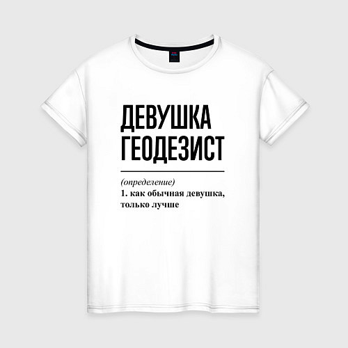Женская футболка Девушка Геодезист: определение / Белый – фото 1