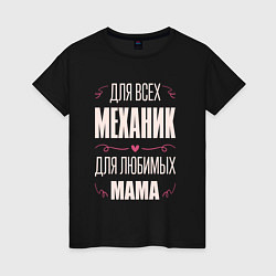 Женская футболка Механик Мама