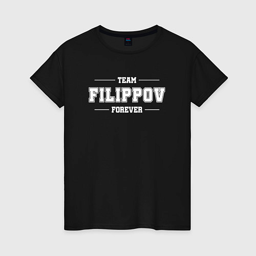 Женская футболка Team Filippov Forever фамилия на латинице / Черный – фото 1