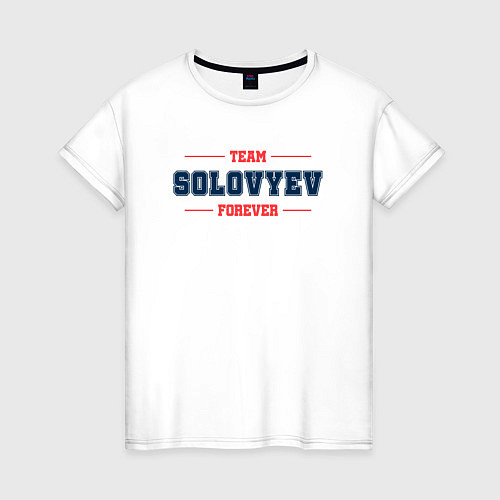 Женская футболка Team Solovyev Forever фамилия на латинице / Белый – фото 1